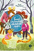 Детская книга "Мироненко. Тихое рычание одинокого льва" - 779 руб. Серия: Дело ведет медоед, Артикул: 5503314