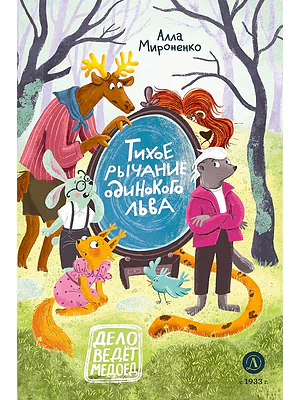 Детская книга "Мироненко. Тихое рычание одинокого льва" - 779 руб. Серия: Дело ведет медоед, Артикул: 5503314