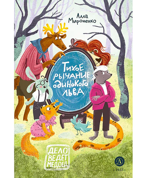 Детская книга "Мироненко. Тихое рычание одинокого льва" - 779 руб. Серия: Дело ведет медоед, Артикул: 5503314