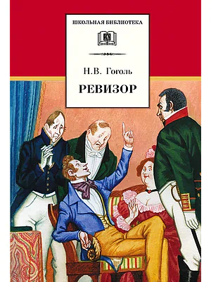 Детская книга "Гоголь Н.В. Ревизор (эл. книга)" - 159 руб. Серия: Электронные книги, Артикул: 95200082