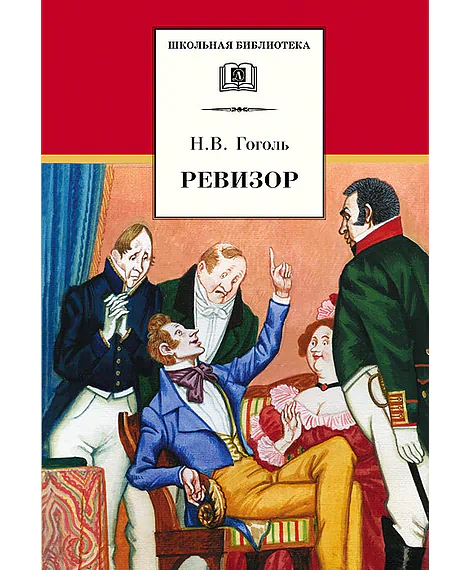 Детская книга "ШБ Гоголь. Ревизор" - 320 руб. Серия: Школьная библиотека, Артикул: 5200082