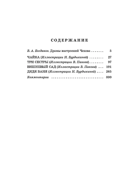 Детская книга "ЖК Чехов. Три сестры (худож. Бурдыкина)" - 450 руб. Серия: Живая классика, Артикул: 5200399