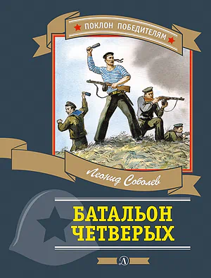 Детская книга "Соболев Л.С. Батальон четверых (эл. книга)" - 175 руб. Серия: Электронные книги, Артикул: 95800204