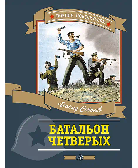 Детская книга "ПП Соболев. Батальон четверых" - 620 руб. Серия: Поклон победителям , Артикул: 5800204