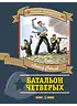 Детская книга "ПП Соболев. Батальон четверых" - 620 руб. Серия: Поклон победителям , Артикул: 5800204