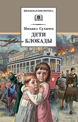 Детская книга "Сухачев М.П. Дети блокады (эл. книга)" - 189 руб. Серия: Электронные книги, Артикул: 95200303