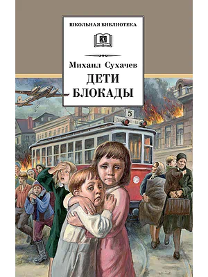 Детская книга "Сухачев М.П. Дети блокады (эл. книга)" - 189 руб. Серия: Электронные книги, Артикул: 95200303