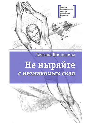 Детская книга "ЛМК Шипошина. Не ныряйте с незнакомых скал" - 650 руб. Серия: Лауреаты Международного конкурса имени Сергея Михалкова , Артикул: 5400155