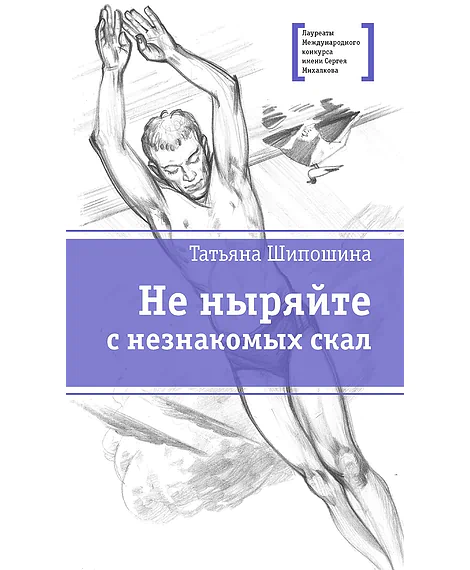 Детская книга "ЛМК Шипошина. Не ныряйте с незнакомых скал" - 650 руб. Серия: Лауреаты Международного конкурса имени Сергея Михалкова , Артикул: 5400155