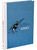 Арно