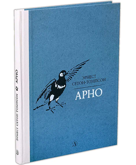 Детская книга "Сетон-Томпсон. Арно" - 330 руб. Серия: Рассказы о животных , Артикул: 5400418