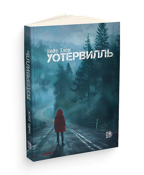 Детская книга "Кейт Хаск. Уотервилль" - 530 руб. Серия: МАРАКУЙЯ (Young Adult), Артикул: 5403003