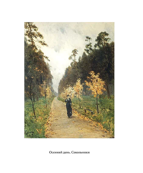Детская книга "Паустовский. Исаак Левитан" - 441 руб. Серия: Экспозиция, Артикул: 5600201