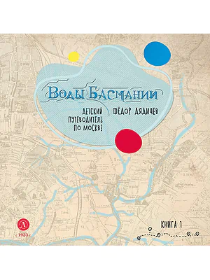 Детская книга "Дядичев. Воды Басмании. Детский путеводитель по Москве. Книга 1" - 830 руб. Серия: Графические путеводители, Артикул: 5340001