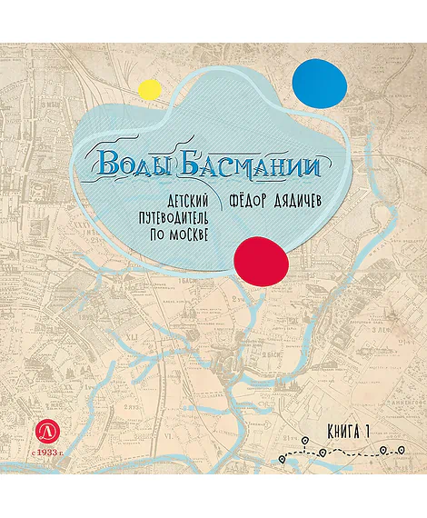 Детская книга "Дядичев. Воды Басмании. Детский путеводитель по Москве. Книга 1" - 830 руб. Серия: Графические путеводители, Артикул: 5340001