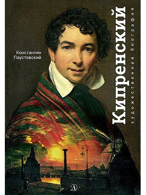 Детская книга "Паустовский. Орест Кипренский" - 550 руб. Серия: Экспозиция, Артикул: 5600203