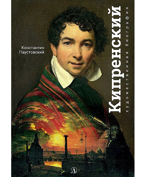 Детская книга "Паустовский. Орест Кипренский" - 550 руб. Серия: Экспозиция, Артикул: 5600203