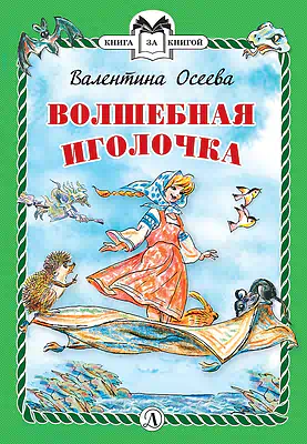 Детская книга "КзК Осеева. Волшебная иголочка (тверд переплет)" - 340 руб. Серия: Книга за книгой , Артикул: 5400502