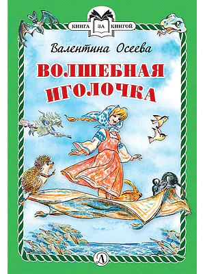 Детская книга "КзК Осеева. Волшебная иголочка (тверд переплет)" - 340 руб. Серия: Книга за книгой , Артикул: 5400502