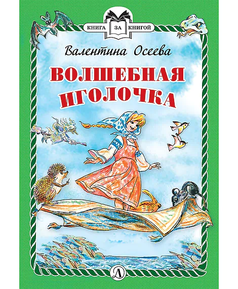Детская книга "КзК Осеева. Волшебная иголочка (тверд переплет)" - 340 руб. Серия: Книга за книгой , Артикул: 5400502