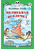 Детская книга "КзК Осеева. Волшебная иголочка (тверд переплет)" - 340 руб. Серия: Книга за книгой , Артикул: 5400502