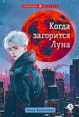 Детская книга "Валентеева. Когда загорится луна" - 490 руб. Серия: Метавселенные фэнтези, Артикул: 5400723