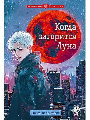 Детская книга "Валентеева. Когда загорится луна" - 490 руб. Серия: Метавселенные фэнтези, Артикул: 5400723