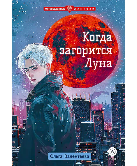 Детская книга "Валентеева. Когда загорится луна" - 490 руб. Серия: Метавселенные фэнтези, Артикул: 5400723