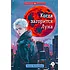 Детская книга "Валентеева. Когда загорится луна" - 490 руб. Серия: Метавселенные фэнтези, Артикул: 5400723