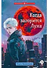 Детская книга "Валентеева. Когда загорится луна" - 490 руб. Серия: Метавселенные фэнтези, Артикул: 5400723