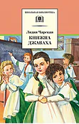 Детская книга "ШБ Чарская. Княжна Джаваха" - 430 руб. Серия: Школьная библиотека, Артикул: 5200243