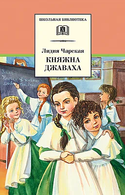 Детская книга "ШБ Чарская. Княжна Джаваха" - 430 руб. Серия: Школьная библиотека, Артикул: 5200243