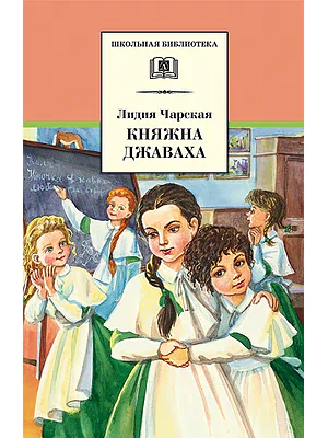 Детская книга "ШБ Чарская. Княжна Джаваха" - 430 руб. Серия: Школьная библиотека, Артикул: 5200243