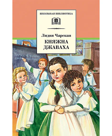 Детская книга "ШБ Чарская. Княжна Джаваха" - 430 руб. Серия: Школьная библиотека, Артикул: 5200243
