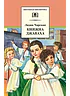 Детская книга "ШБ Чарская. Княжна Джаваха" - 430 руб. Серия: Школьная библиотека, Артикул: 5200243