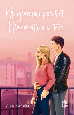 Детская книга "Каптейн Л. Призрачный рассвет. Прикоснуться к тебе (эл книга)	" - 199 руб. Серия: Электронные книги, Артикул: 95402011