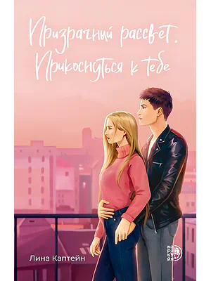 Детская книга "Каптейн Л. Призрачный рассвет. Прикоснуться к тебе (эл книга)	" - 199 руб. Серия: Электронные книги, Артикул: 95402011