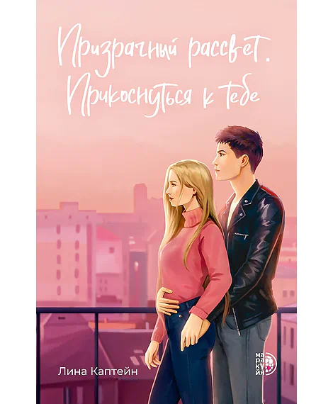 Детская книга "Каптейн Л. Призрачный рассвет. Прикоснуться к тебе (эл книга)	" - 199 руб. Серия: Электронные книги, Артикул: 95402011