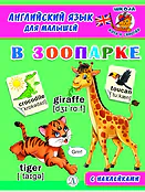 Детская книга "Анг яз для малышей. В зоопарке" - 80 руб. Серия: Школа кота в сапогах , Артикул: 5548008