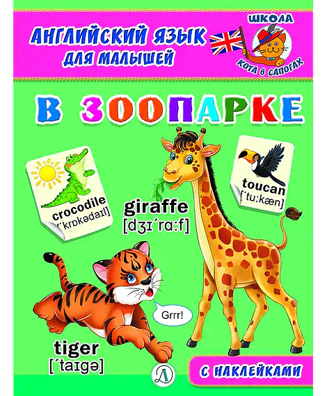 Детская книга "Анг яз для малышей. В зоопарке" - 80 руб. Серия: Школа кота в сапогах , Артикул: 5548008