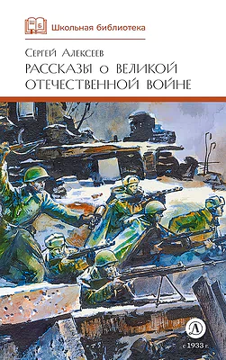 Детская книга "ШБ Алексеев. Рассказы о Великой Отечественной войне" - 520 руб. Серия: Школьная библиотека, Артикул: 5200364