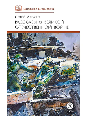 Детская книга "ШБ Алексеев. Рассказы о Великой Отечественной войне" - 520 руб. Серия: Школьная библиотека, Артикул: 5200364