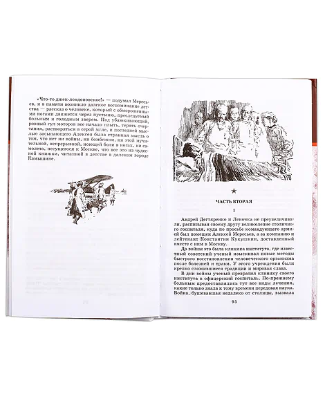 Детская книга "ШБ Полевой. Повесть о настоящем человеке" - 670 руб. Серия: Книги о Великой Отечественной Войне, Артикул: 5200206