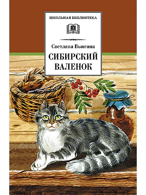 Детская книга "Вьюгина С.В. Сибирский Валенок (эл. книга)" - 159 руб. Серия: Электронные книги, Артикул: 95200283