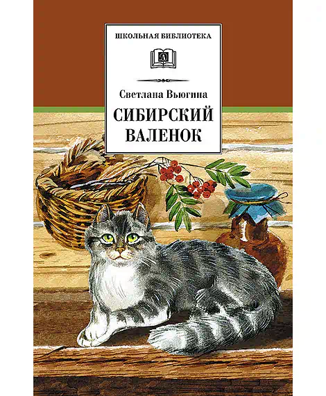 Детская книга "Вьюгина С.В. Сибирский Валенок (эл. книга)" - 159 руб. Серия: Электронные книги, Артикул: 95200283