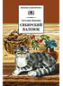 Детская книга "ШБ Вьюгина. Сибирский Валенок" - 290 руб. Серия: Школьная библиотека, Артикул: 5200283