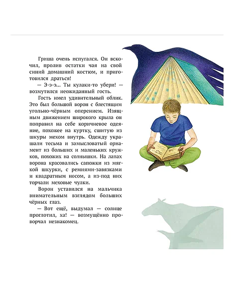 Детская книга "ЭТНО#ГЕРОИ Ворон Кутх" - 800 руб. Серия: Книги Детской литературы, Артикул: 5600401