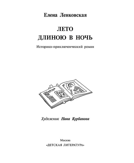 Детская книга "Ленковская. Лето длиною в ночь" - 610 руб. Серия: Нескучная история, Артикул: 5400704