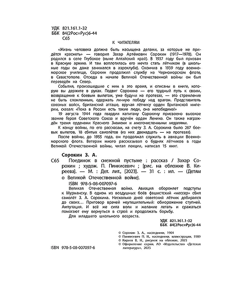 Детская книга "ДВОВ Сорокин. Поединок в снежной пустыне" - 378 руб. Серия: Детям о Великой Отечественной войне , Артикул: 5800614