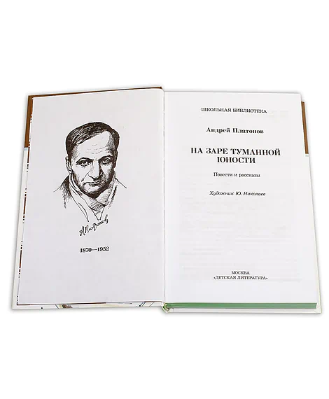 Детская книга "ШБ Платонов. На заре туманной юности" - 720 руб. Серия: Школьная библиотека, Артикул: 5200179